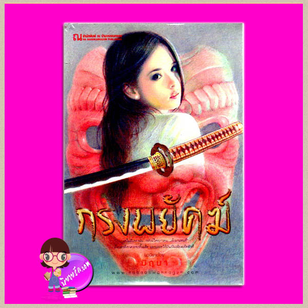 กรงพยัคฆ์ ภาคต่อ ใต้เงาพยัคฆ์ มิถุนา ณ บ้านวรรณกรรม