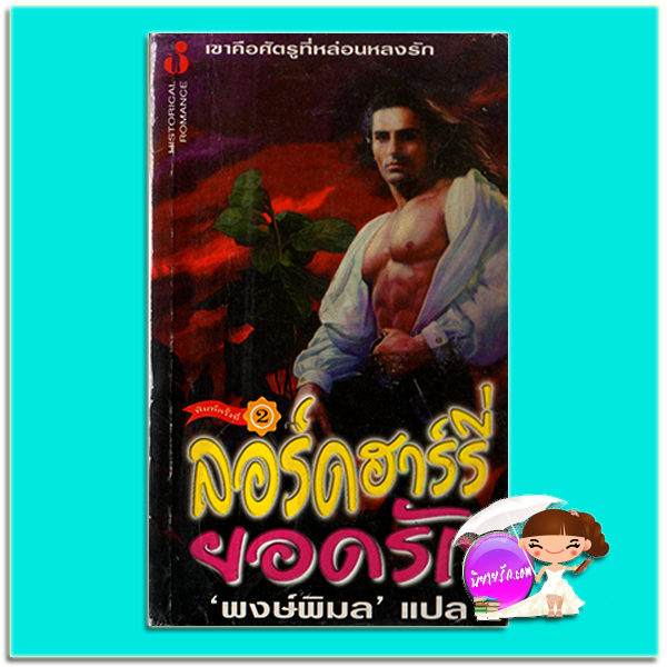 ลอร์ดฮาร์รี่ยอดรัก Lord Harry แคทเธอรีน คูลเธอร์ (Catherine Coulter) พงษ์พิมล ฟองน้ำ