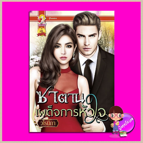 ซาตานเผด็จการหัวใจ วโรนิกา แสนรัก ในเครือ ไลต์ ออฟ เลิฟ