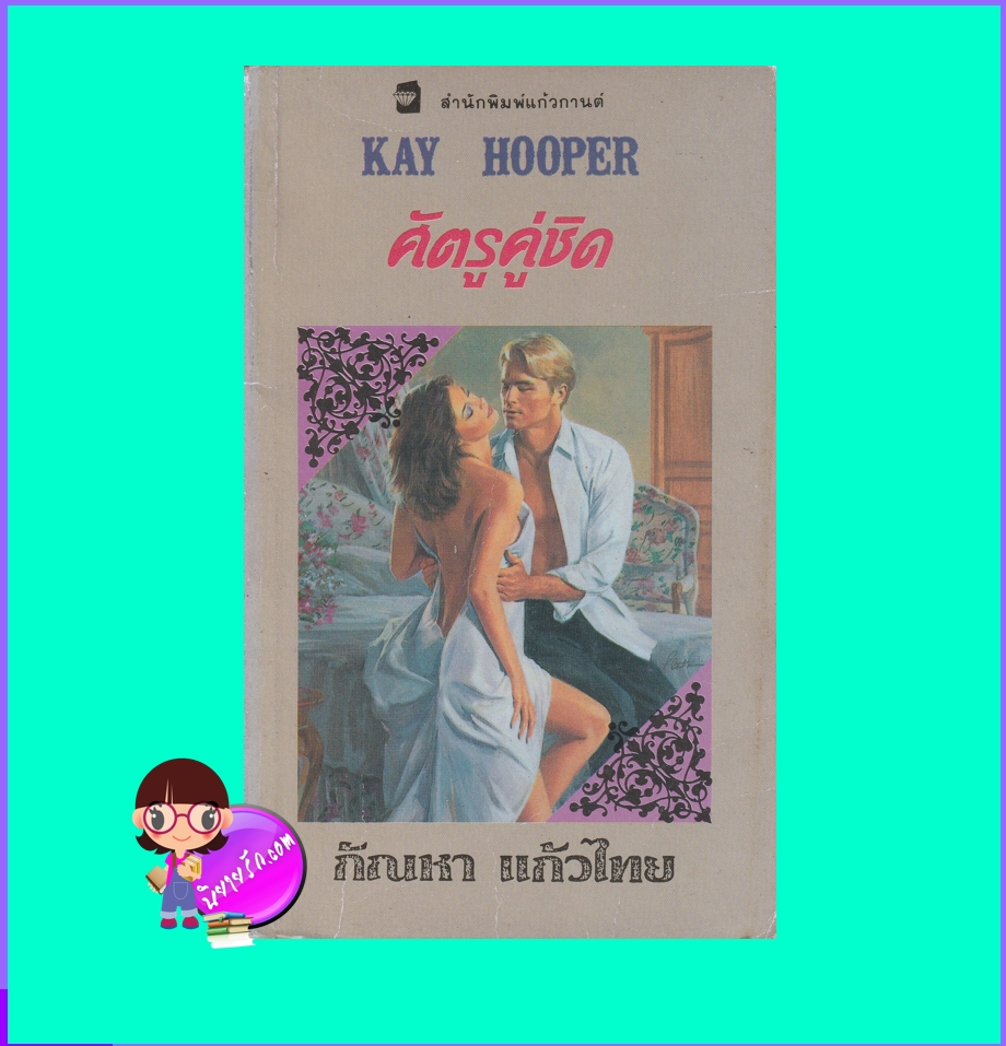 ศัตรูคู่ชิด Star-Crossed Lovers เคย์ ฮูเปอร์ Kay Hooper กัณหา แก้วไทย แก้วกานต์