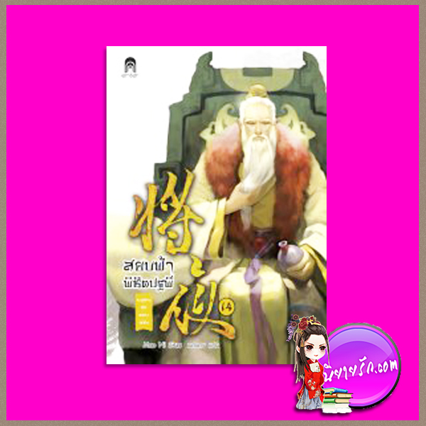 สยบฟ้าพิชิตปฐพี 14 ทะเลสาบอันหนาวเหน็บ Mao Ni มดแดง เอ็นเตอร์บุ๊คส์ ในเครือแจ่มใส