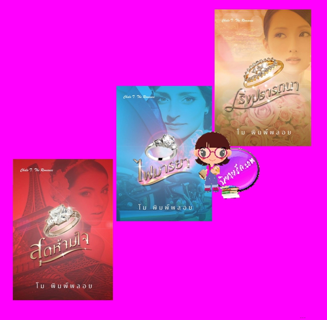 ชุด รักเลย 3 เล่ม : 1.สุดห้ามใจ 2.ไฟมารยา 3.เริงปรารถนา โม พิมพ์พลอย ชโลธร บุ๊คส์ ในเครือ ปองรัก