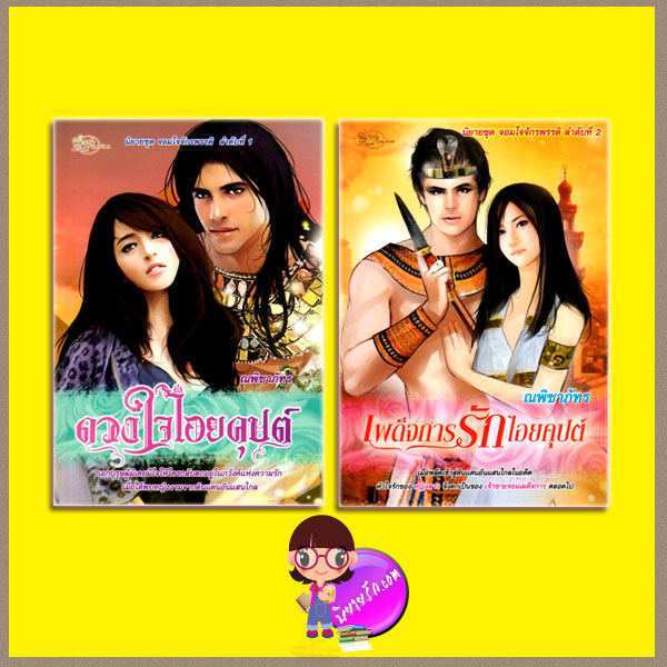 ชุด จอมใจจักรพรรดิ : ดวงใจไอยคุปต์ เผด็จการรักไอยคุปต์ ณพิชาภัทร Simply book