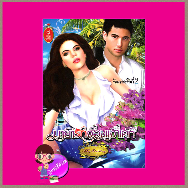 มายารักจอมเจ้าเล่ห์ My Daring จอย บุ๊คคลับ