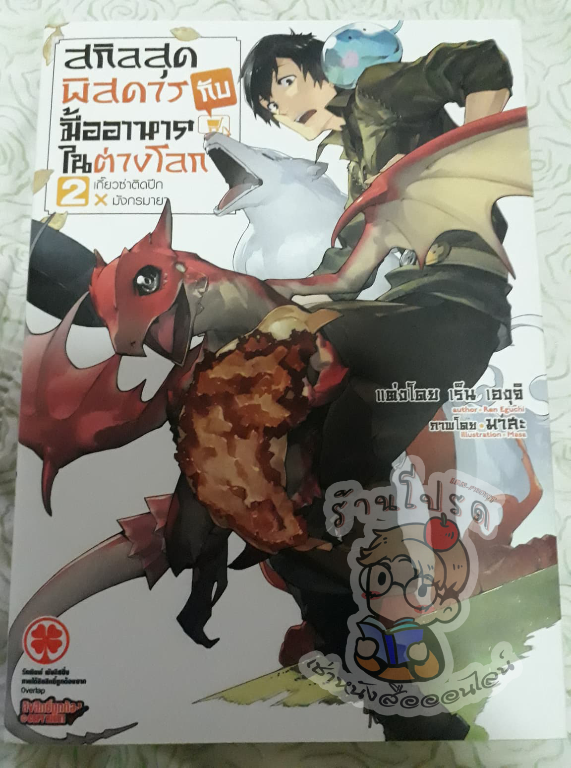 สกิลสุดพิสดารกับมื้ออาหารในต่างโลก เล่ม 02 เกี๊ยวซ่าติดปีก x มังกรมายา (เช่า)