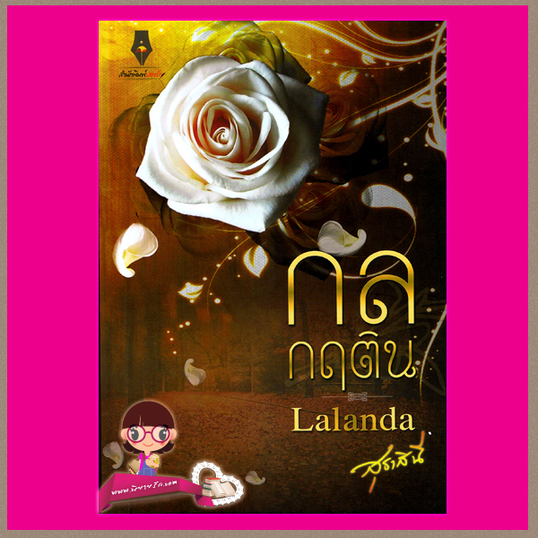กลกฤติน Lalanda (สุธาสินี) ทำมือ