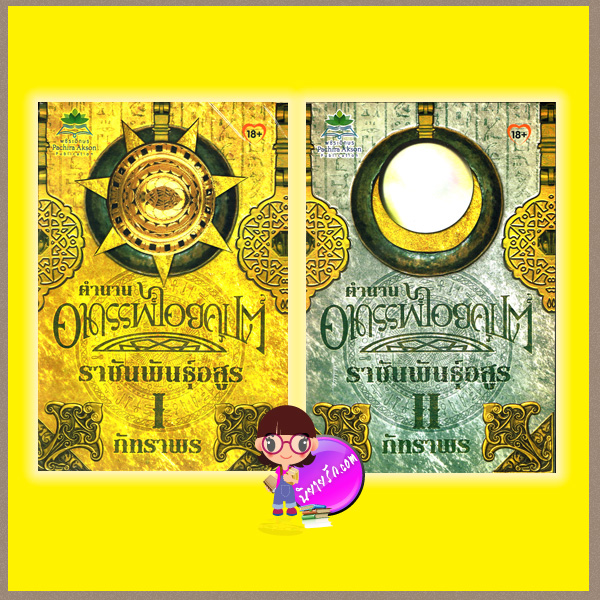 ตำนานอาถรรพ์ไอยคุปต์ ตอน ราชันพันธุ์อสูร เล่ม 1-2 ภัทราพร พชิระอักษร ในเครือ ธราธร