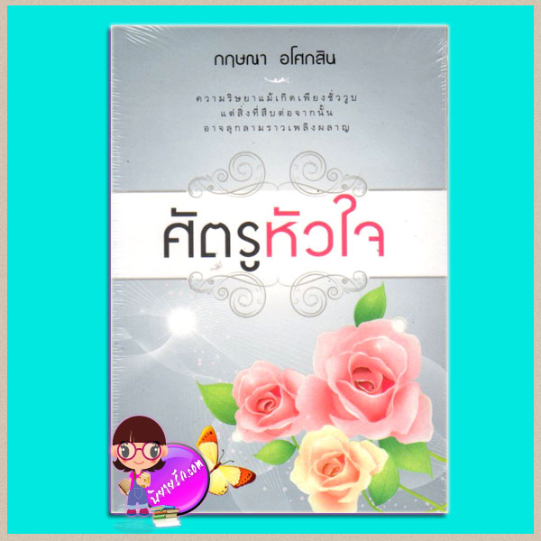 ศัตรูหัวใจ กฤษณา อโศกสิน แสงดาว