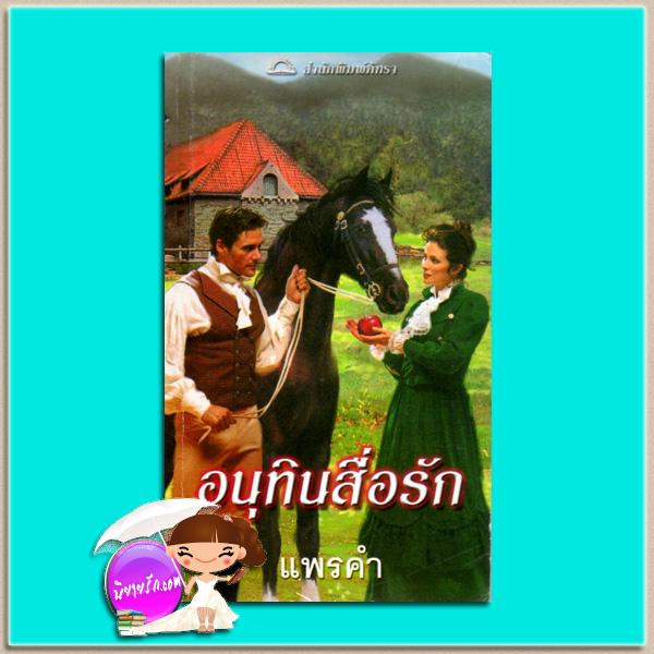 อนุทินสื่อรัก The Matchmaker เร็กซานน์ เบ็คเนล (Rexanne Becnel) แพรคำ ภัทรา