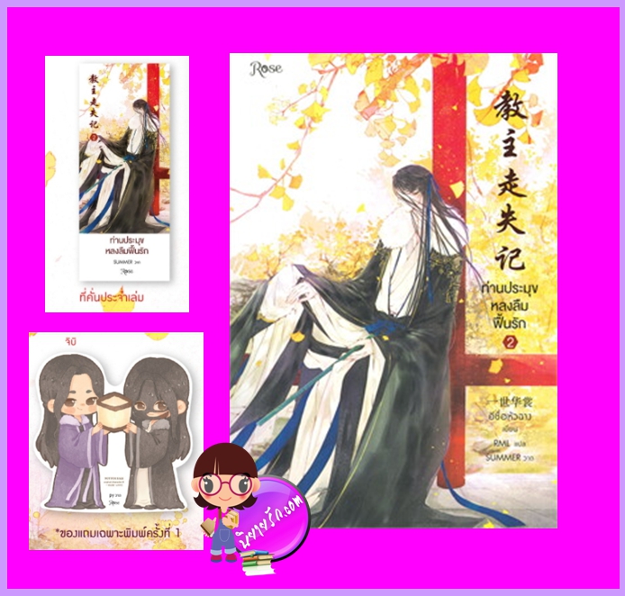 ท่านประมุขหลงลืมฟื้นรัก เล่ม 2 พิมพ์ 1 (3เล่มจบ) อีซื่อหัวฉาง Rose
