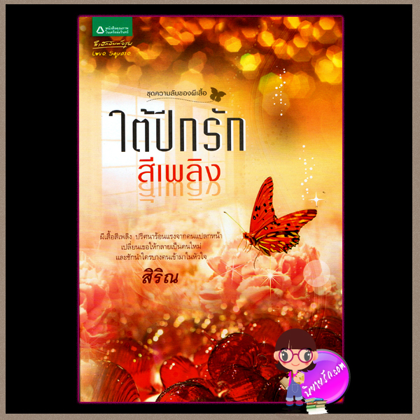 ด ความลับของผีเสื้อ ใต้ปีกรักสีเพลิง ; เงารักสีน้ำเงิน ; เริงราตรีสีขาว ผู้แต่ง สิริณ อสิตา ภาวิน สำนักพิมพ์ อรุณ ในเครือ อมรินทร์ คลังนิยาย หนังสือนิยาย นิยาย 20 นิยายรัก นิยายโรมานซ์ นิยายมือสอง นิยายความรัก นิยายแฟนตาซี