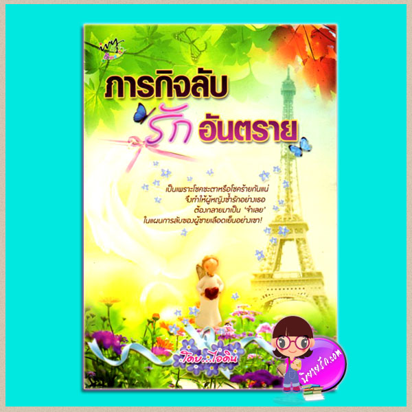 ภารกิจลับ รักอันตราย (มือสอง) (สภาพ85-95%) ไอดิน ไอวี่ ivy