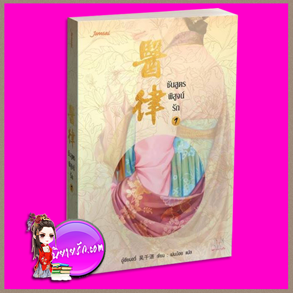 ชันสูตรพิสูจน์รัก เล่ม 1 อู๋เชียนอวี่ แจ่มใส มากกว่ารัก
