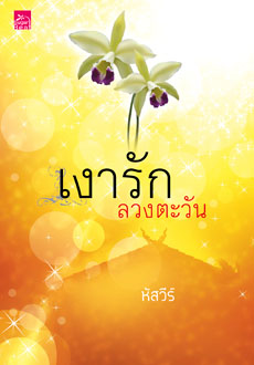 เงารักลวงตะวัน (มือสอง) (สภาพ85-95%) หัสวีร์ ซูการ์บีท Sugar Beat ในเครือ สถาพรบุ๊คส์