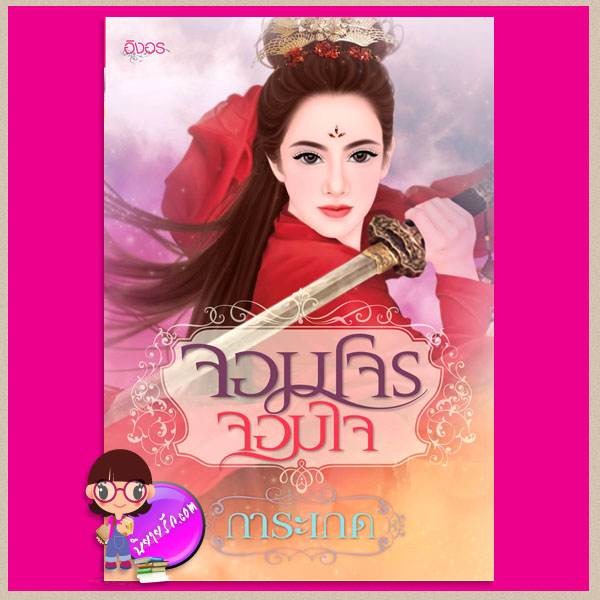 จอมโจรจอมใจ (ภาค 2 อุบัติรักผ่ากาลเวลา) ชุด อุบัติรักผ่ากาลเวลา การะเกด อิงอร