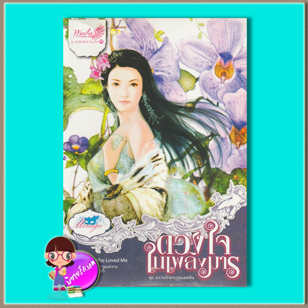 ดวงใจในเพลิงมาร ชุด หวานรักตระกูลแมคลีน The Laird Who Loved Me Karen Hawkins อินเลิฟ