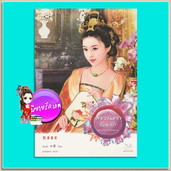 เสี้ยวจันทราร้อยรัก ชุด ตำนานรักสองภพ 克妻皇商 ซินฉ่ง (心寵) พวงหยก แจ่มใส มากกว่ารัก