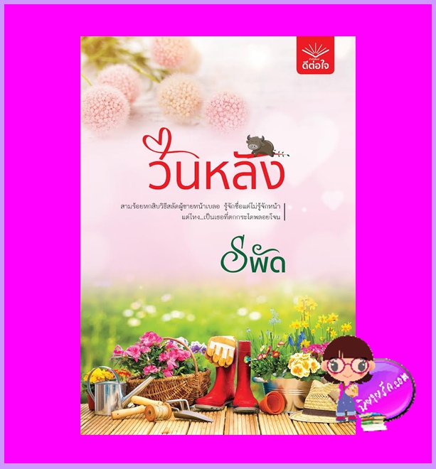 วันหลัง ชุด คู่ซี้ที่รัก รพัด ดีต่อใจ