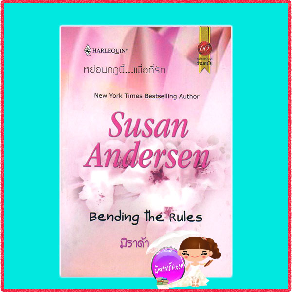 หย่อนกฎนี้...เพื่อที่รักBending the Rules ซูซาน แอนเดอร์เซ่น(Susan Andersen) มิราด้า สมใจบุ๊คส์