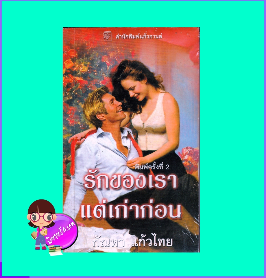 รักของเราแต่เก่าก่อน ,That Old Feeling ,เฟย์รีน เพรสตัน, Fayrene Preston, ,แก้วกานต์ ,คลังนิยาย ,ค้นหานิยาย, นิยายโรมานซ์, นิยายรัก, นิยายมือสอง, นิยายแปล 