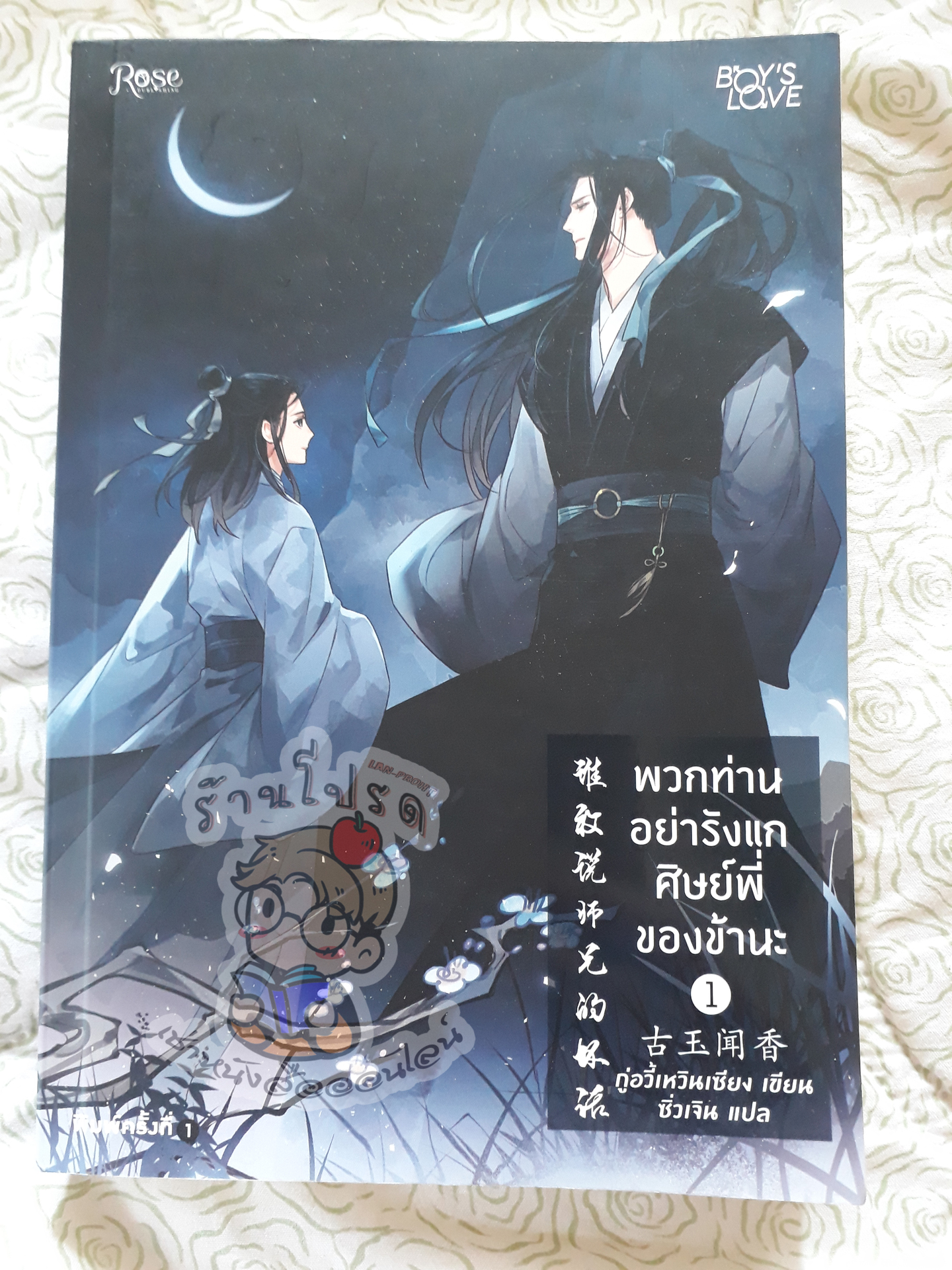 พวกท่านอย่ารังแกศิษย์พี่ของข้านะ 1 (เช่า)