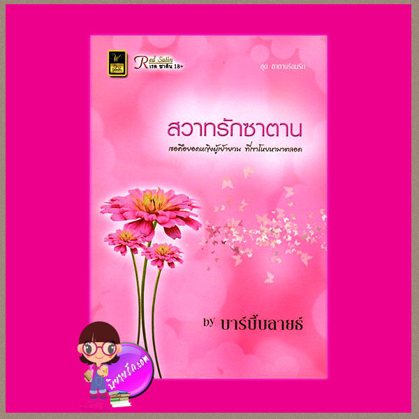 สวาทรักซาตาน ชุด ซาตานร้อนรัก บาร์บี้บลายธ์ วาว บุ๊คคลับ