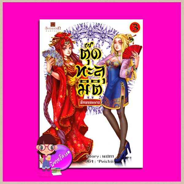 ตุ๊ดทะลุมิติ (พิภพจอมนาง) เล่ม 3 ชุด ตุ๊ดทะลุมิติ นปภา สถาพรบุ๊คส์