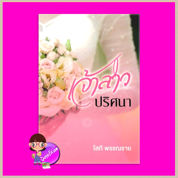 เจ้าสาวปริศนา โสภี พรรณราย แสงดาว