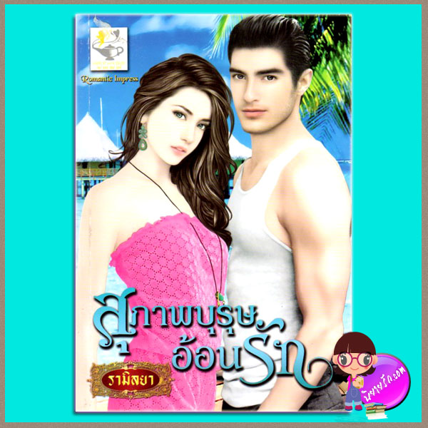 สุภาพบุรุษอ้อนรัก รามิลยา ไลต์ ออฟ เลิฟ