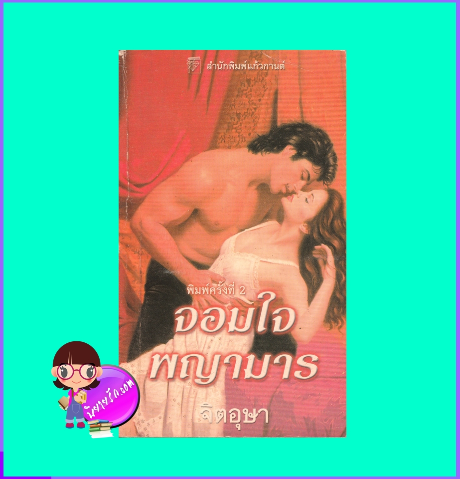 จอมใจพญามาร ,Devil's Angel,มาร์ลีน ซูสัน ,Marlene Suson, จิตอุษา ,แก้วกานต์, นิยายโรมานซ์, นิยายรัก, นิยายย้อนยุค, Historical Romance, นิยายรักซาบซึ้งประทับใจ, นิยายมือสอง