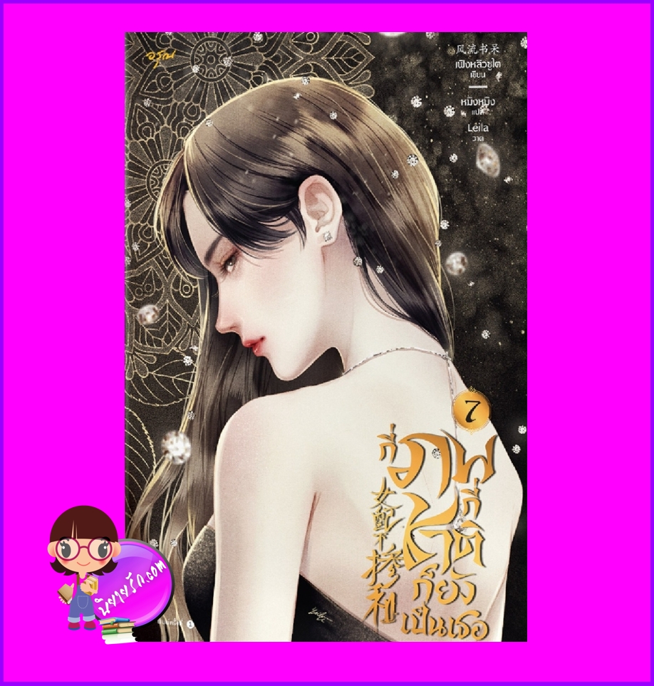 กี่ภพกี่ชาติก็ยังเป็นเธอ, 女配不掺和(快穿),เฟิงหลิวซูไต ,風流書呆,อรุณ ในเครืออมรินทร์, นิยายรัก,นิยายจีน,นิยายจีนโบราณ,นิยายทะลุมิติ,กี่ภพกี่ชาติก็ยังเป็นเธอ เล่ม 7