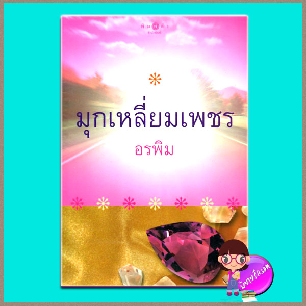 มุกเหลี่ยมเพชร (มือสอง) (สภาพ85-95%) อรพิม พิมพ์คำ ในเครือ สถาพรบุ๊คส์