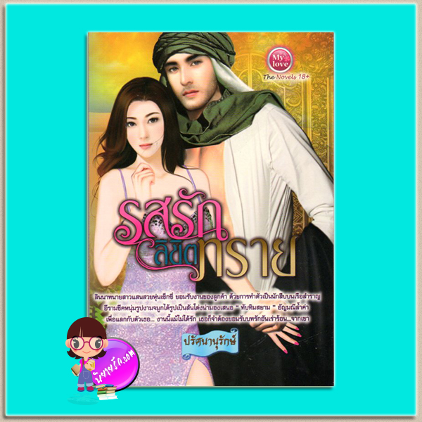 รสรักลิขิตทราย(มือสอง) ปรัศนานุรักษ์ มายเลิฟ My love ในเครือ ดอกหญ้า Dokya