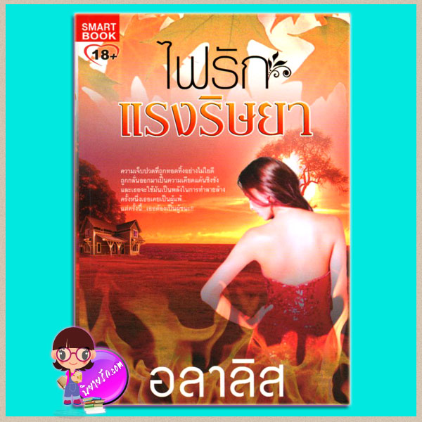 ไฟรักแรงริษยา อลาลิส SMARTBOOK