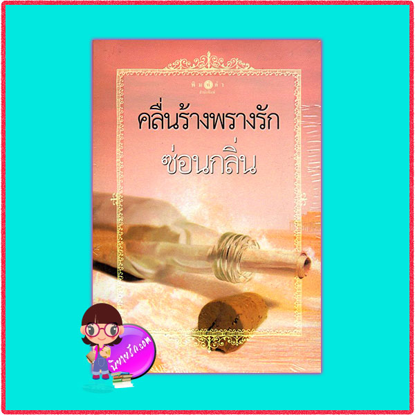 คลื่นร้างพรางรัก ซ่อนกลิ่น พิมพ์คำ ในเครือ สถาพรบุ๊ค