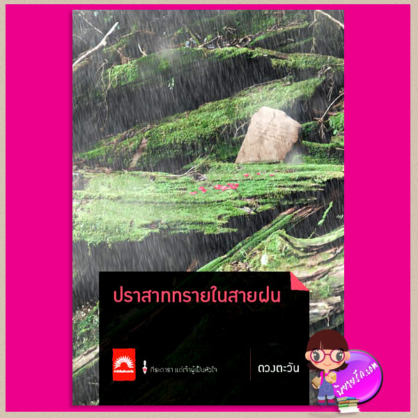 ปราสาททรายในสายฝน ชุด ธิโมส์เรื่องที่4 ฉบับพิมพ์ครั้งที่ 4 ดวงตะวัน ดวงตะวัน