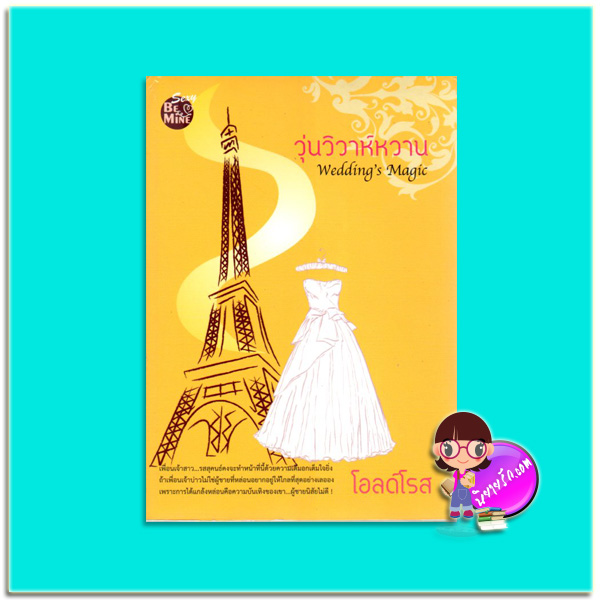 วุ่นวิวาห์หวาน(มือสอง) Wedding's Magic โอลด์โรส บีไมน์ Be Mine Publishing