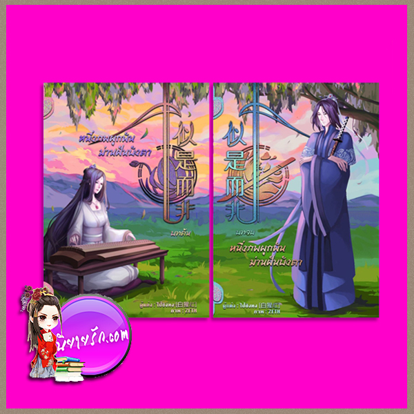 หนึ่งภพผูกพัน ม่านฝันบังตา เล่ม 1-2 (จบ) รีพริ้นท์ ไป๋ชิงหง ทำมือ