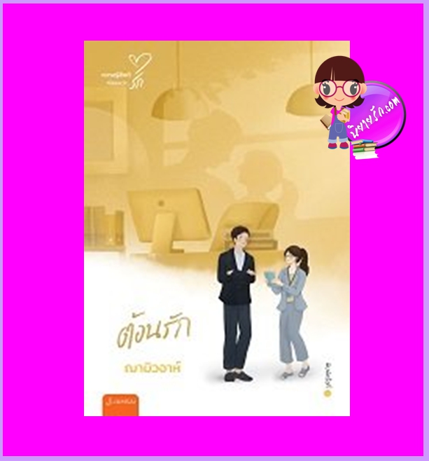 ต้อนรัก (New Edition) ฌามิวอาห์ แจ่มใส