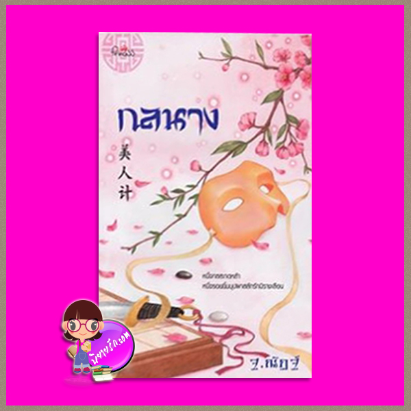 กลนาง ฐ.ณัฏฐ์ ชุด ยอดพธูข้ามภพ ปริ๊นเซส Princess ในเครือ สถาพรบุ๊คส์