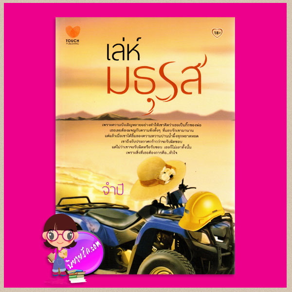 เล่ห์มธุรส จำปี ทัช พับลิชชิ่ง TOUCH PUBLISHING