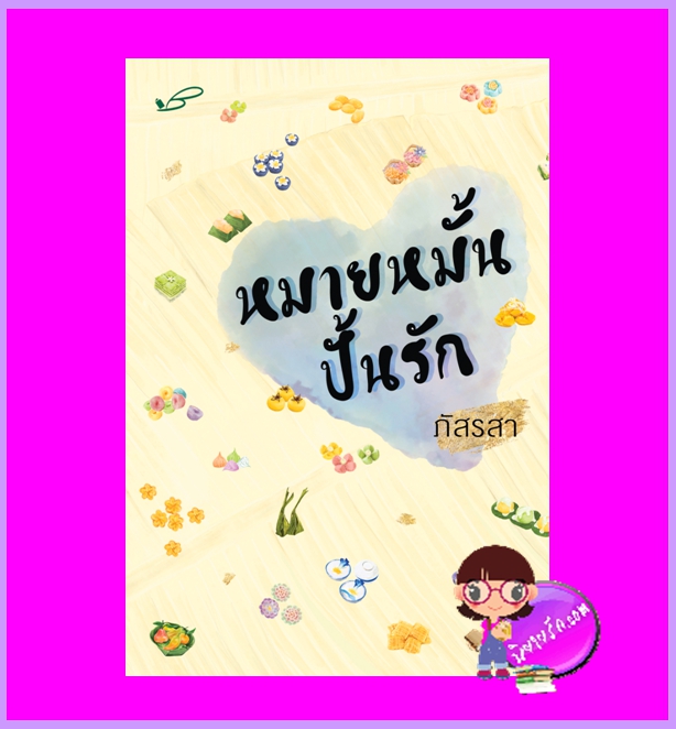 หมายหมั้นปั้นรัก รีพริ้นท์ ภัสรสา ภัสรสา