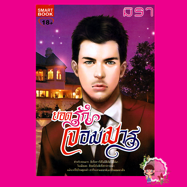 ยอดรักจอมมาร ชุด จอมมาร 3 มิรา สมาร์ทบุ๊ค SMART BOOK
