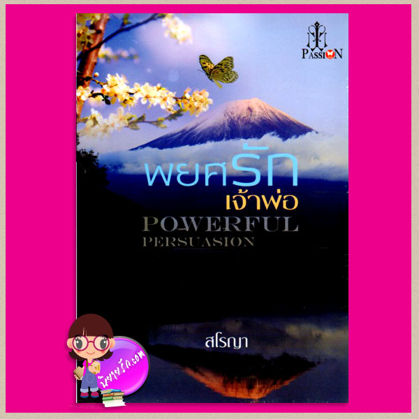 พยศรักเจ้าพ่อ Powerful Persuasion สโรญา แพสชั่น PASSION ในเครือ อินเลิฟ