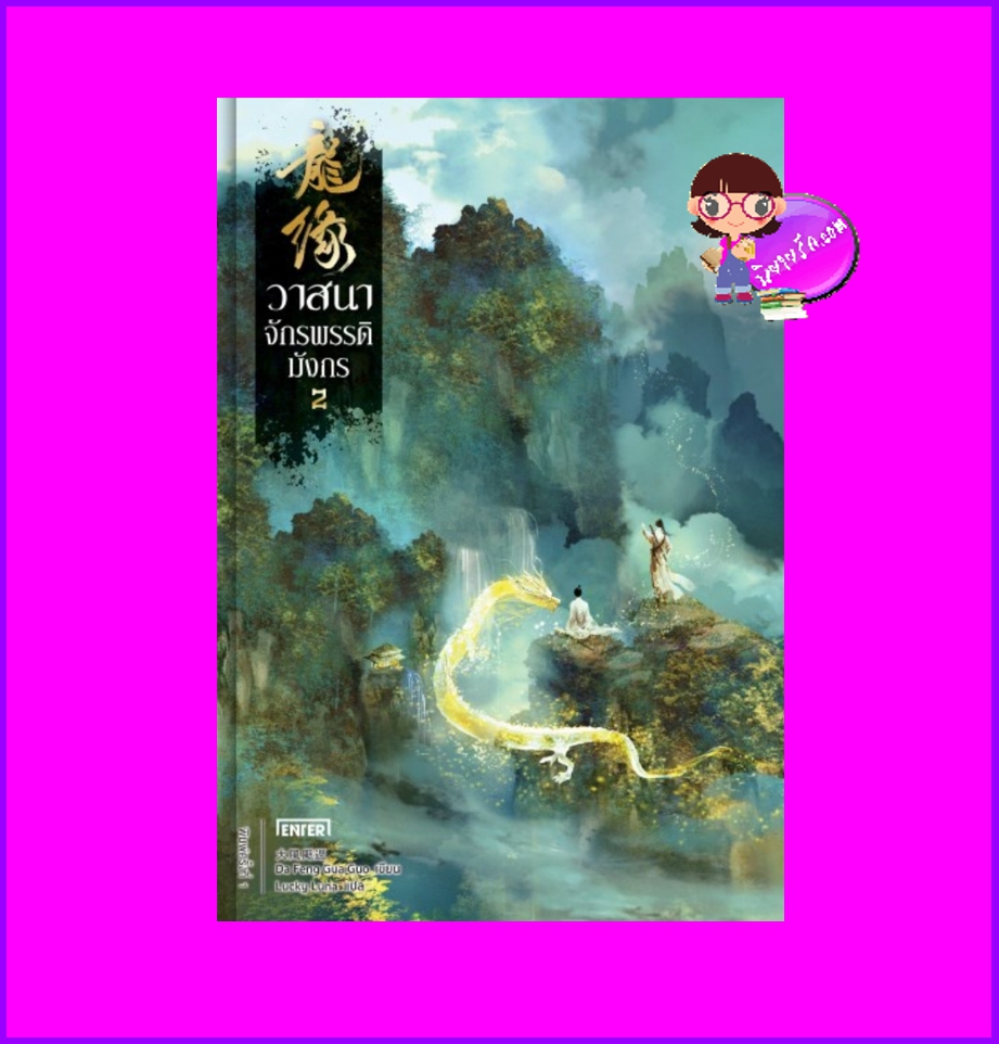 วาสนาจักรพรรดิมังกร เล่ม 2 (4 เล่มจบ) 龍緣 Da Feng Gua Guo เอ็นเธอร์บุ๊คส์ Enter books