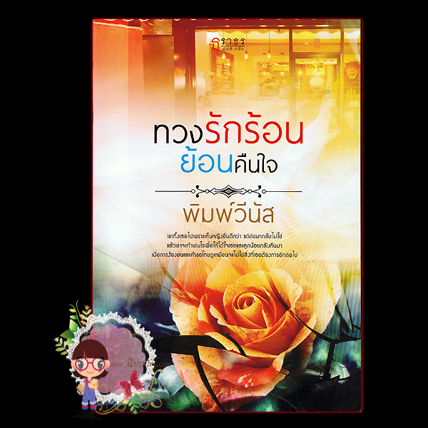 ทวงรักร้อน ย้อนคืนใจ พิมพ์วีนัส