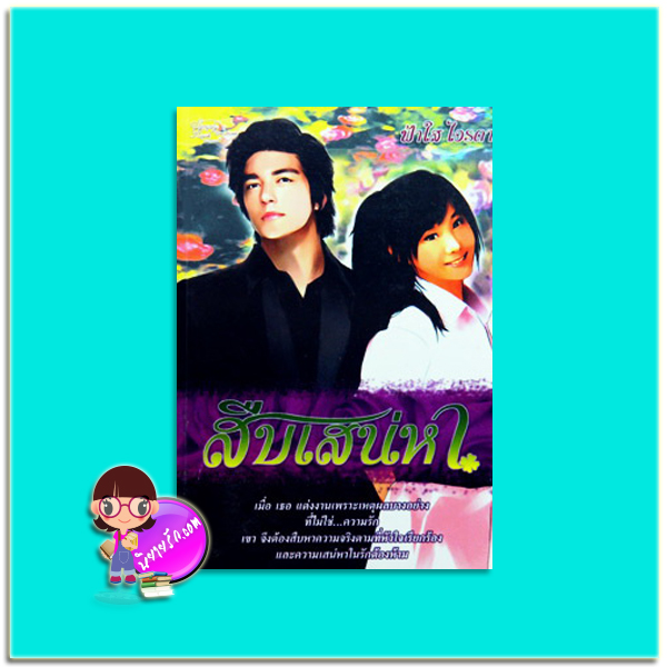 สืบเสน่หา (มือสอง) ฟ้าใส ไอรดา ซิมพลีบุ๊ค Simply Book