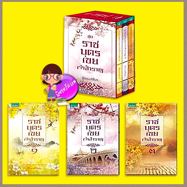 Boxset ราชบุตรเขยเจ้าสำราญ รถขนมปังกรอบ (BiscuitBus) อรุณ ในเครือ อมรินทร์