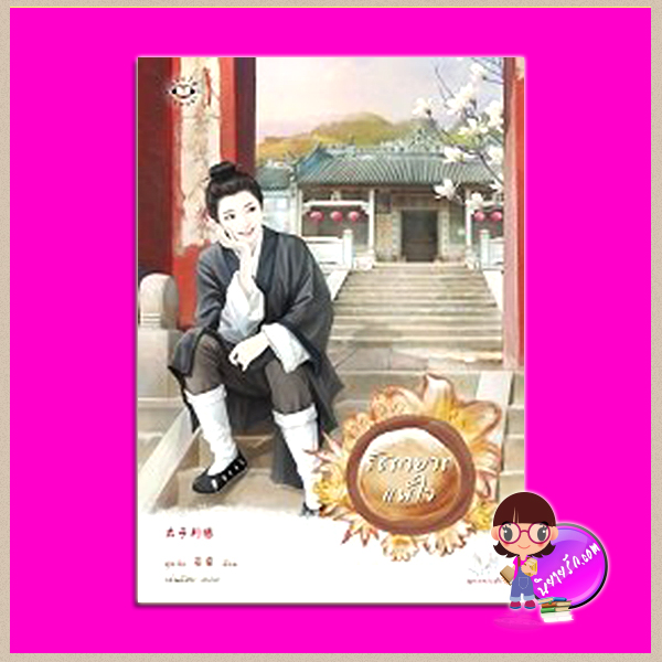 รัชทายาทแพ้ใจ (太子別戀) อูหลิง (巫靈 ) เม่นน้อย แจ่มใส มากกว่ารัก