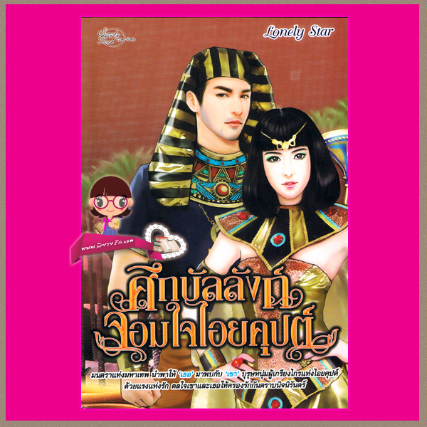 ศึกรักบัลลังก์จอมใจไอยคุปต์ Lonely Star ซิมพลีบุ๊ค Simply Book